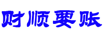 福建财顺要账公司